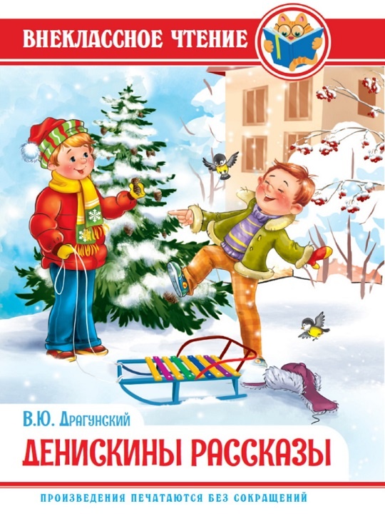детская книжка "Денискины рассказы" - купить прямо сейчас в Челябинске